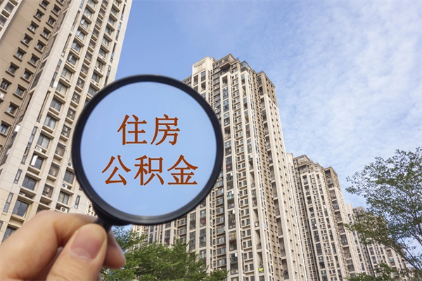果洛离职了公积金在哪里取（离职以后公积金去哪里取）