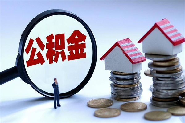 果洛公积金自己怎么取（怎么自己取公积金的钱）